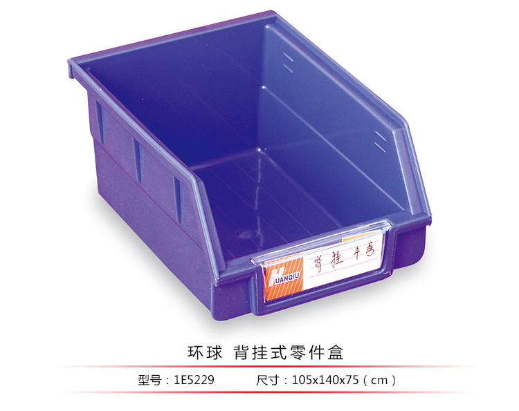背掛式零件盒，環(huán)球